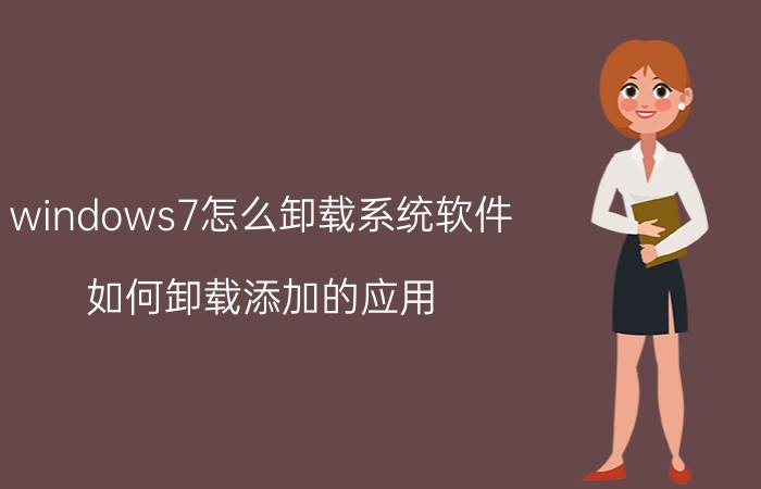 windows7怎么卸载系统软件 如何卸载添加的应用？